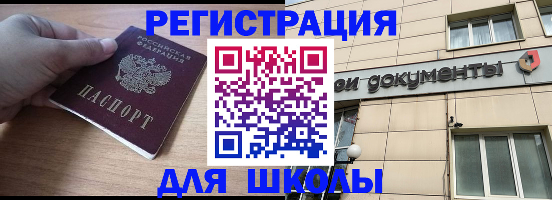 регистрация для школы в Хабаровске